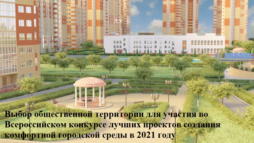 Выбор общественной территории для участия во Всероссийском конкурсе лучших проектов создания комфортной городской среды в 2021 году.