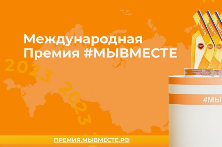 О старте четвертого сезона Международной Премии #МЫВМЕСТЕ.