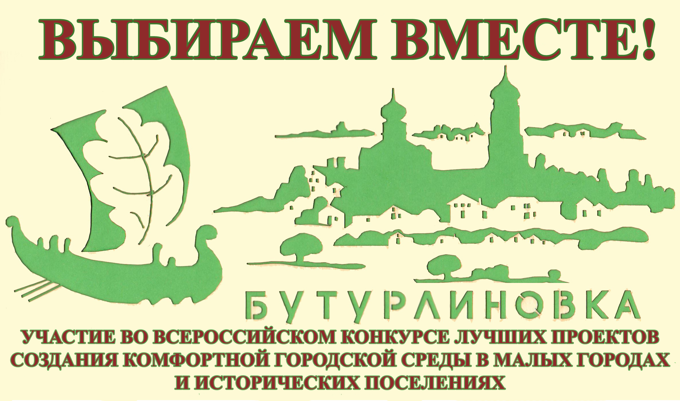 Участие во Всероссийском конкурсе лучших проектов создания комфортной городской среды в 2021 году.