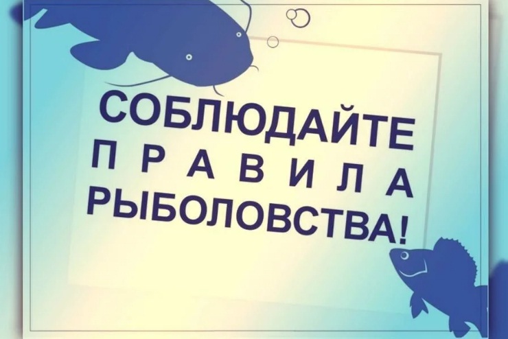 Информация для населения о нерестовом периоде рыбы.
