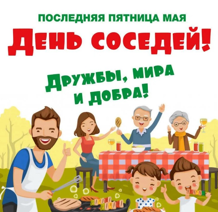 В г. Бутурлиновка состоялось мероприятие, посвященное Всероссийскому празднику – Международный день соседей.
