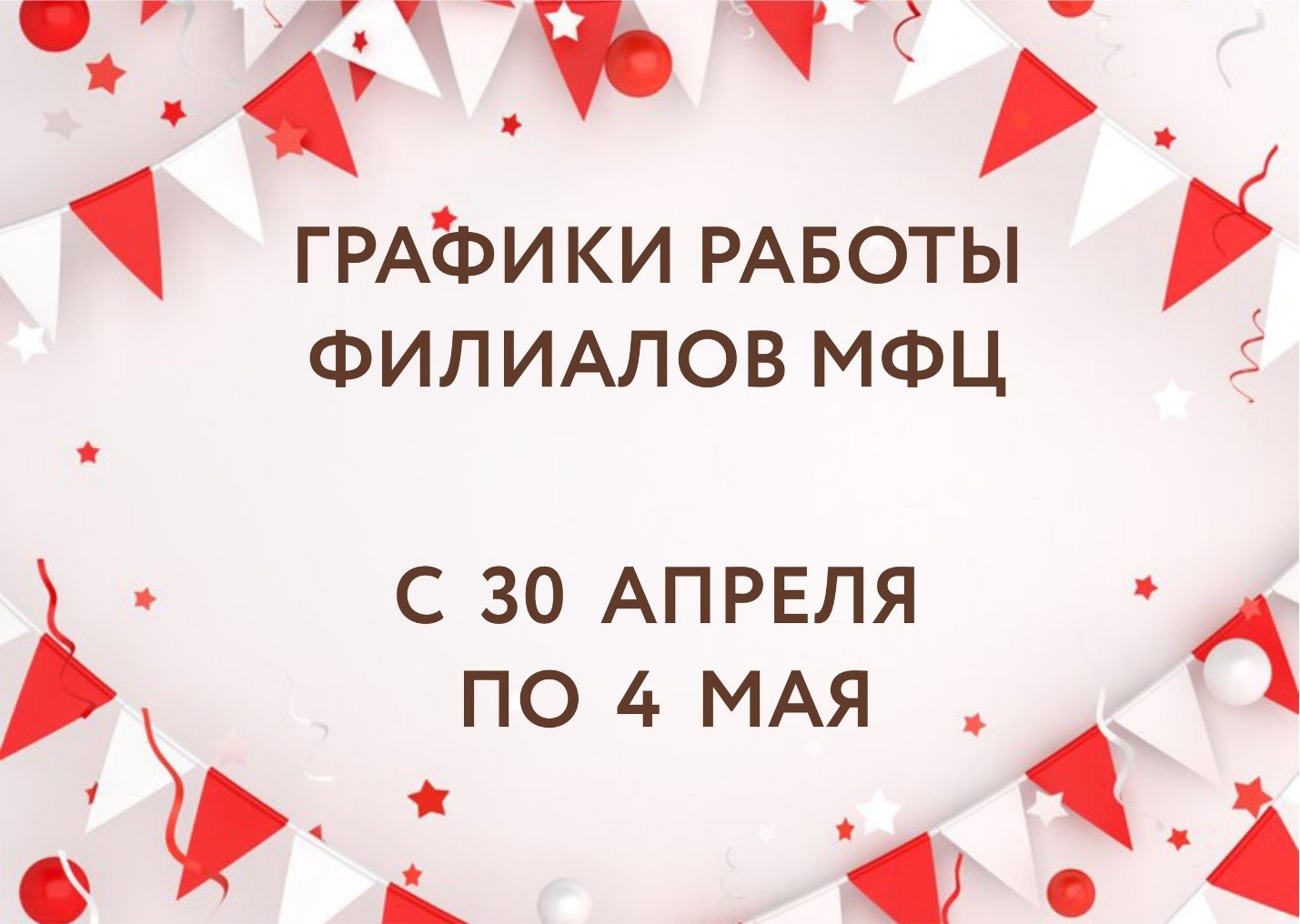 График работы филиалов МФЦ 30 апреля - 4 мая 2025 года.