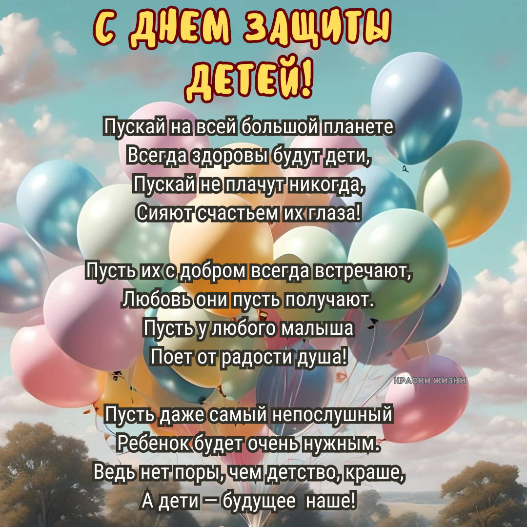 С &quot;Международным Днем защиты детей&quot;.