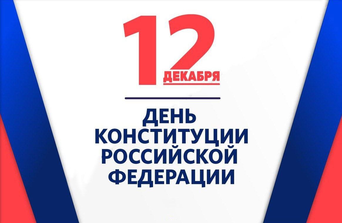 12 декабря День конституции Российской Федерации.