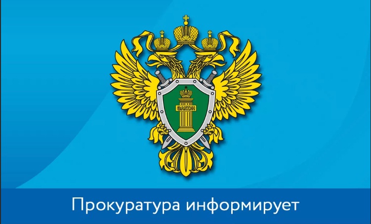 Прокуратура информирует..