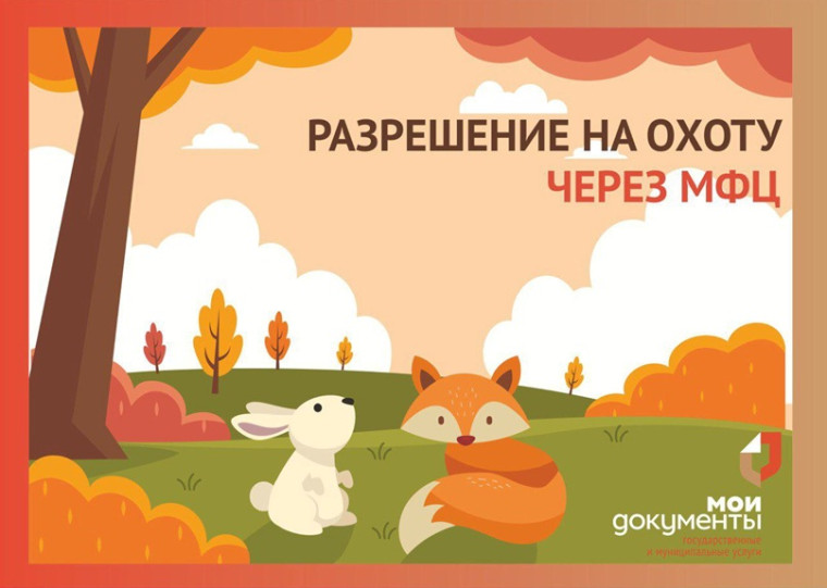 Разрешение на добычу зайца-русака и лисицы можно получить в МФЦ. Разрешение на добычу зайца-русака и лисицы можно получить в МФЦ.