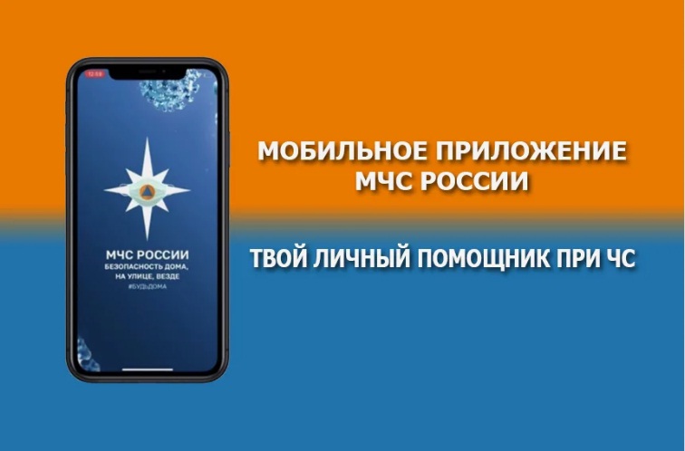 Информация  о мобильном приложении "МЧС России" и  порядке его установки.