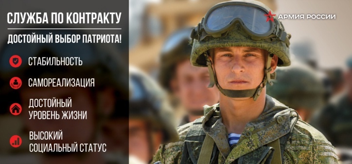 Информация Министерства обороны Российской Федерации о возможности поступления на военную службу по контракту.