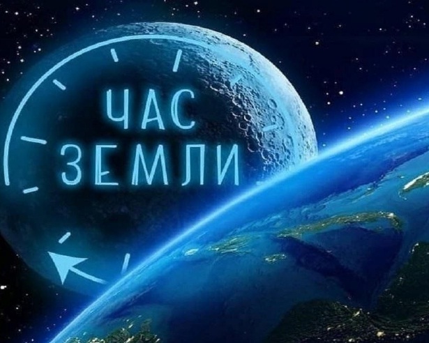 25 марта 2023 года проводится областная экологическая акция «Час Земли».